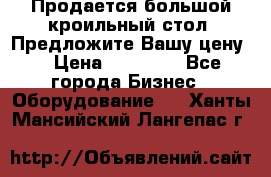 Продается большой кроильный стол. Предложите Вашу цену! › Цена ­ 15 000 - Все города Бизнес » Оборудование   . Ханты-Мансийский,Лангепас г.